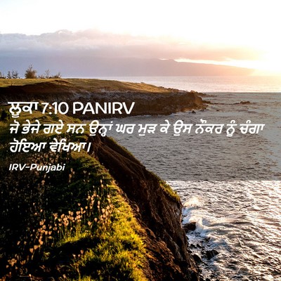 Picture 02 - ਲੂਕਾ 7:10 PANIRV - ਜੋ ਭੇਜੇ ਗਏ ਸਨ - Bible Verse Picture