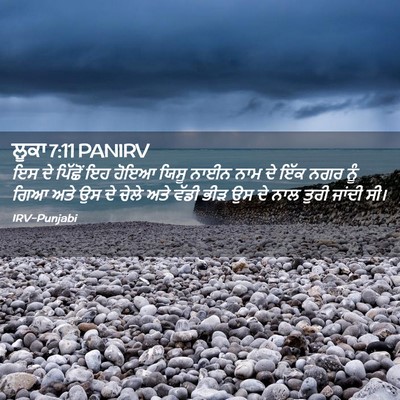 Picture 02 - ਲੂਕਾ 7:11 PANIRV - ਇਸ ਦੇ ਪਿੱਛੋਂ ਇਹ - Bible Verse Picture