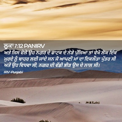 Picture 02 - ਲੂਕਾ 7:12 PANIRV - ਅਤੇ ਜਿਸ ਵੇਲੇ ਉਹ ਨਗਰ - Bible Verse Picture