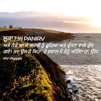 Picture 02 - ਲੂਕਾ 7:14 PANIRV - ਅਤੇ ਨੇੜੇ ਆ ਕੇ ਅਰਥੀ - Bible Verse Picture