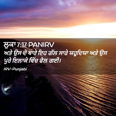 Picture 02 - ਲੂਕਾ 7:17 PANIRV - ਅਤੇ ਉਸ ਦੇ ਬਾਰੇ ਇਹ - Bible Verse Picture