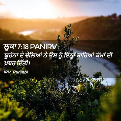 Picture 02 - ਲੂਕਾ 7:18 PANIRV - ਯੂਹੰਨਾ ਦੇ ਚੇਲਿਆਂ - Bible Verse Picture