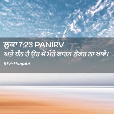 Picture 02 - ਲੂਕਾ 7:23 PANIRV - ਅਤੇ ਧੰਨ ਹੈ ਉਹ ਜੋ - Bible Verse Picture