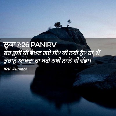 Picture 02 - ਲੂਕਾ 7:26 PANIRV - ਫੇਰ ਤੁਸੀਂ ਕੀ ਵੇਖਣ - Bible Verse Picture