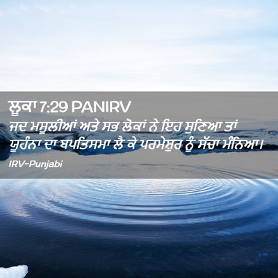 Picture 02 - ਲੂਕਾ 7:29 PANIRV - ਜਦ ਮਸੂਲੀਆਂ ਅਤੇ ਸਭ - Bible Verse Picture
