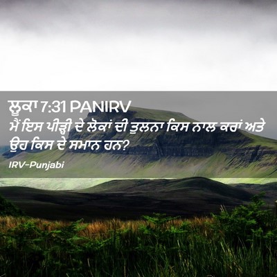 Picture 02 - ਲੂਕਾ 7:31 PANIRV - ਮੈਂ ਇਸ ਪੀੜ੍ਹੀ ਦੇ - Bible Verse Picture