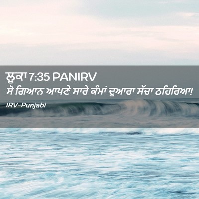 Picture 02 - ਲੂਕਾ 7:35 PANIRV - ਸੋ ਗਿਆਨ ਆਪਣੇ ਸਾਰੇ - Bible Verse Picture