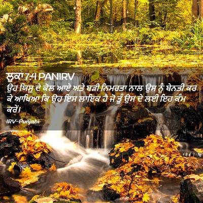 Picture 02 - ਲੂਕਾ 7:4 PANIRV - ਉਹ ਯਿਸੂ ਦੇ ਕੋਲ ਆਏ - Bible Verse Picture