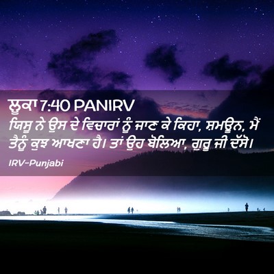 Picture 02 - ਲੂਕਾ 7:40 PANIRV - ਯਿਸੂ ਨੇ ਉਸ ਦੇ - Bible Verse Picture