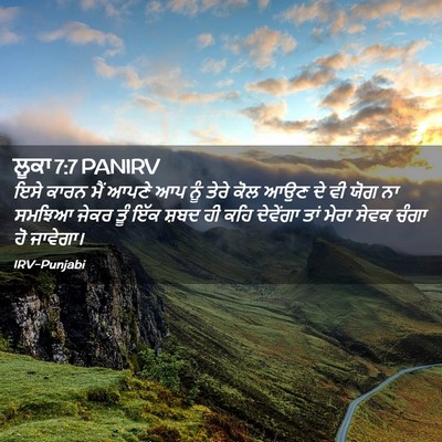 Picture 02 - ਲੂਕਾ 7:7 PANIRV - ਇਸੇ ਕਾਰਨ ਮੈਂ ਆਪਣੇ - Bible Verse Picture