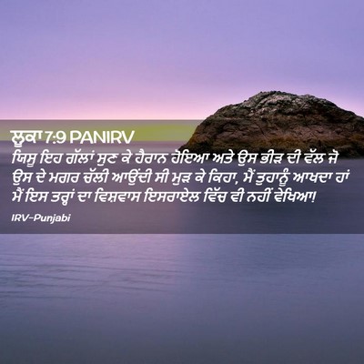 Picture 02 - ਲੂਕਾ 7:9 PANIRV - ਯਿਸੂ ਇਹ ਗੱਲਾਂ ਸੁਣ - Bible Verse Picture