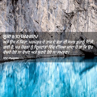 Picture 02 - ਲੂਕਾ 8:10 PANIRV - ਅਤੇ ਉਸ ਨੇ ਕਿਹਾ, - Bible Verse Picture