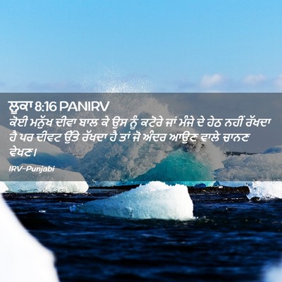 Picture 02 - ਲੂਕਾ 8:16 PANIRV - ਕੋਈ ਮਨੁੱਖ ਦੀਵਾ ਬਾਲ - Bible Verse Picture