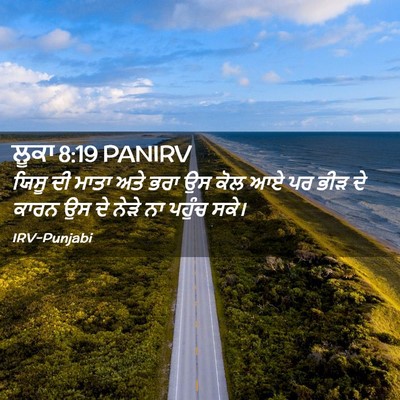 Picture 02 - ਲੂਕਾ 8:19 PANIRV - ਯਿਸੂ ਦੀ ਮਾਤਾ ਅਤੇ - Bible Verse Picture