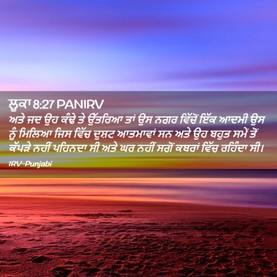 Picture 02 - ਲੂਕਾ 8:27 PANIRV - ਅਤੇ ਜਦ ਉਹ ਕੰਢੇ ਤੇ - Bible Verse Picture