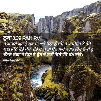 Picture 02 - ਲੂਕਾ 8:39 PANIRV - ਜੋ ਆਪਣੇ ਘਰ ਨੂੰ ਮੁੜ - Bible Verse Picture