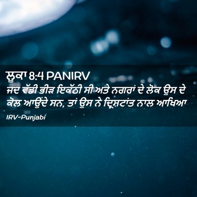Picture 02 - ਲੂਕਾ 8:4 PANIRV - ਜਦ ਵੱਡੀ ਭੀੜ ਇਕੱਠੀ - Bible Verse Picture