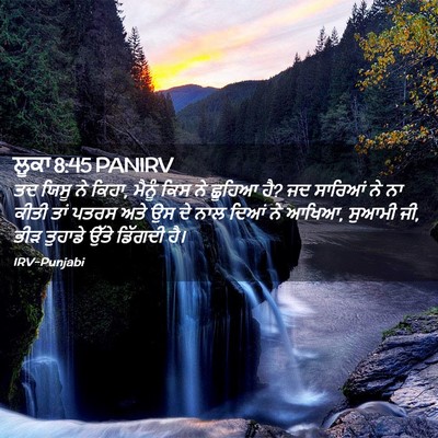 Picture 02 - ਲੂਕਾ 8:45 PANIRV - ਤਦ ਯਿਸੂ ਨੇ ਕਿਹਾ, - Bible Verse Picture