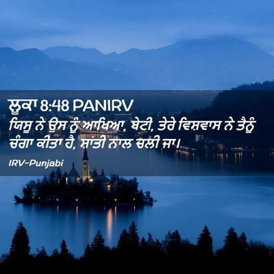 Picture 02 - ਲੂਕਾ 8:48 PANIRV - ਯਿਸੂ ਨੇ ਉਸ ਨੂੰ - Bible Verse Picture