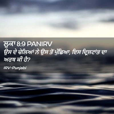 Picture 02 - ਲੂਕਾ 8:9 PANIRV - ਉਸ ਦੇ ਚੇਲਿਆਂ ਨੇ ਉਸ - Bible Verse Picture