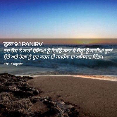 Picture 02 - ਲੂਕਾ 9:1 PANIRV - ਤਦ ਉਸ ਨੇ ਬਾਰਾਂ - Bible Verse Picture