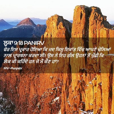 Picture 02 - ਲੂਕਾ 9:18 PANIRV - ਫੇਰ ਇਸ ਪ੍ਰਕਾਰ ਹੋਇਆ - Bible Verse Picture