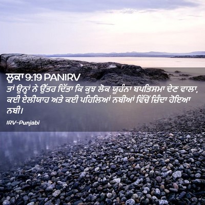 Picture 02 - ਲੂਕਾ 9:19 PANIRV - ਤਾਂ ਉਨ੍ਹਾਂ ਨੇ ਉੱਤਰ - Bible Verse Picture