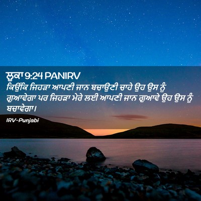 Picture 02 - ਲੂਕਾ 9:24 PANIRV - ਕਿਉਂਕਿ ਜਿਹੜਾ ਆਪਣੀ - Bible Verse Picture