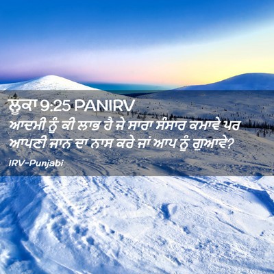 Picture 02 - ਲੂਕਾ 9:25 PANIRV - ਆਦਮੀ ਨੂੰ ਕੀ ਲਾਭ ਹੈ - Bible Verse Picture