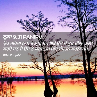 Picture 02 - ਲੂਕਾ 9:31 PANIRV - ਉਹ ਮਹਿਮਾ ਨਾਲ ਭਰਪੂਰ - Bible Verse Picture