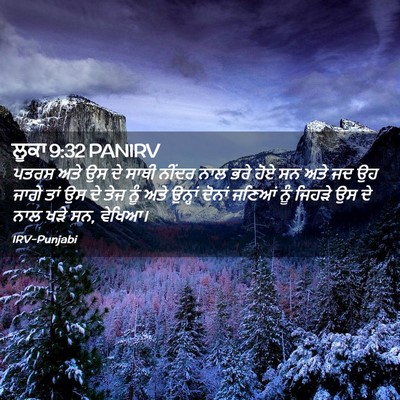 Picture 02 - ਲੂਕਾ 9:32 PANIRV - ਪਤਰਸ ਅਤੇ ਉਸ ਦੇ ਸਾਥੀ - Bible Verse Picture