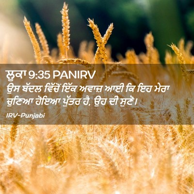 Picture 02 - ਲੂਕਾ 9:35 PANIRV - ਉਸ ਬੱਦਲ ਵਿੱਚੋਂ ਇੱਕ - Bible Verse Picture