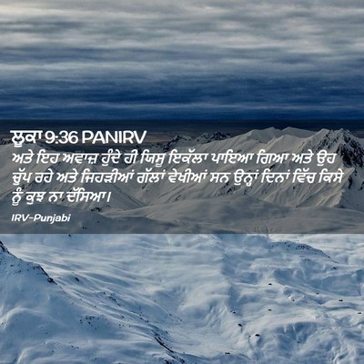 Picture 02 - ਲੂਕਾ 9:36 PANIRV - ਅਤੇ ਇਹ ਅਵਾਜ਼ ਹੁੰਦੇ - Bible Verse Picture