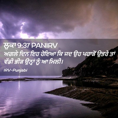 Picture 02 - ਲੂਕਾ 9:37 PANIRV - ਅਗਲੇ ਦਿਨ ਇਹ ਹੋਇਆ ਕਿ - Bible Verse Picture
