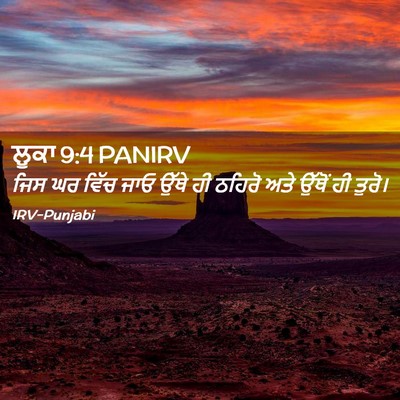 Picture 02 - ਲੂਕਾ 9:4 PANIRV - ਜਿਸ ਘਰ ਵਿੱਚ ਜਾਓ - Bible Verse Picture
