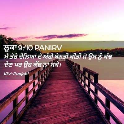 Picture 02 - ਲੂਕਾ 9:40 PANIRV - ਮੈਂ ਤੇਰੇ ਚੇਲਿਆਂ ਦੇ - Bible Verse Picture