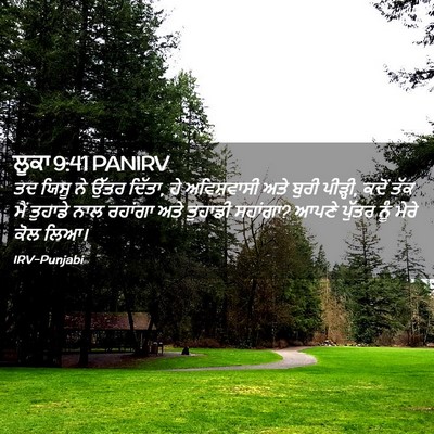 Picture 02 - ਲੂਕਾ 9:41 PANIRV - ਤਦ ਯਿਸੂ ਨੇ ਉੱਤਰ - Bible Verse Picture