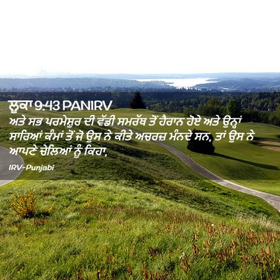 Picture 02 - ਲੂਕਾ 9:43 PANIRV - ਅਤੇ ਸਭ ਪਰਮੇਸ਼ੁਰ ਦੀ - Bible Verse Picture