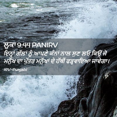 Picture 02 - ਲੂਕਾ 9:44 PANIRV - ਇਨ੍ਹਾਂ ਗੱਲਾਂ ਨੂੰ - Bible Verse Picture