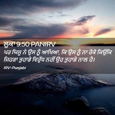 Picture 02 - ਲੂਕਾ 9:50 PANIRV - ਪਰ ਯਿਸੂ ਨੇ ਉਸ ਨੂੰ - Bible Verse Picture