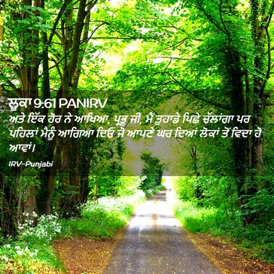 Picture 02 - ਲੂਕਾ 9:61 PANIRV - ਅਤੇ ਇੱਕ ਹੋਰ ਨੇ - Bible Verse Picture