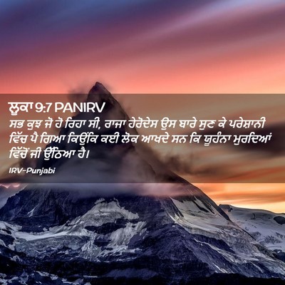 Picture 02 - ਲੂਕਾ 9:7 PANIRV - ਸਭ ਕੁਝ ਜੋ ਹੋ ਰਿਹਾ - Bible Verse Picture