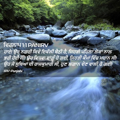 Picture 02 - ਵਿਰਲਾਪ 1:1 PANIRV - ਹਾਏ! ਉਹ ਨਗਰੀ ਕਿਵੇਂ - Bible Verse Picture