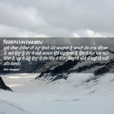 Picture 02 - ਵਿਰਲਾਪ 1:14 PANIRV - ਜੂਲੇ ਦੀਆਂ ਰੱਸੀਆਂ - Bible Verse Picture