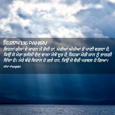Picture 02 - ਵਿਰਲਾਪ 1:16 PANIRV - ਇਹਨਾਂ ਗੱਲਾਂ ਦੇ - Bible Verse Picture