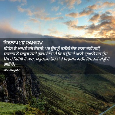 Picture 02 - ਵਿਰਲਾਪ 1:17 PANIRV - ਸੀਯੋਨ ਨੇ ਆਪਣੇ ਹੱਥ - Bible Verse Picture