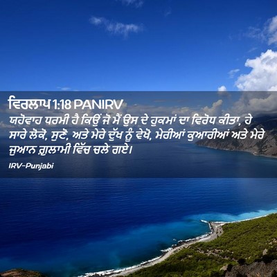 Picture 02 - ਵਿਰਲਾਪ 1:18 PANIRV - ਯਹੋਵਾਹ ਧਰਮੀ ਹੈ - Bible Verse Picture