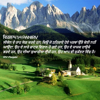 Picture 02 - ਵਿਰਲਾਪ 1:4 PANIRV - ਸੀਯੋਨ ਦੇ ਰਾਹ ਸੋਗ - Bible Verse Picture