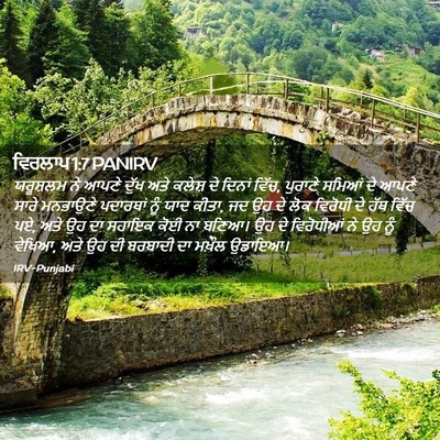 Picture 02 - ਵਿਰਲਾਪ 1:7 PANIRV - ਯਰੂਸ਼ਲਮ ਨੇ ਆਪਣੇ - Bible Verse Picture