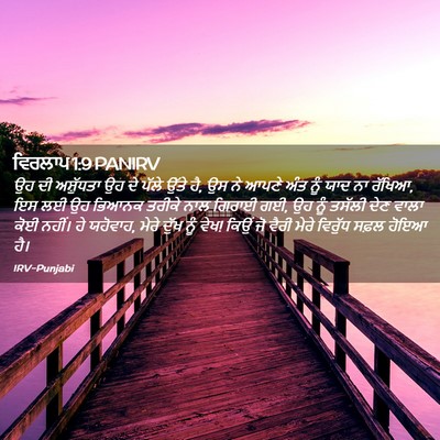 Picture 02 - ਵਿਰਲਾਪ 1:9 PANIRV - ਉਹ ਦੀ ਅਸ਼ੁੱਧਤਾ ਉਹ - Bible Verse Picture